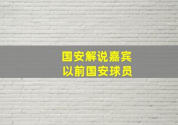 国安解说嘉宾 以前国安球员